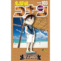 名探偵コナン (102) (少年サンデーコミックス) | 青山 剛昌 |本 | 通販