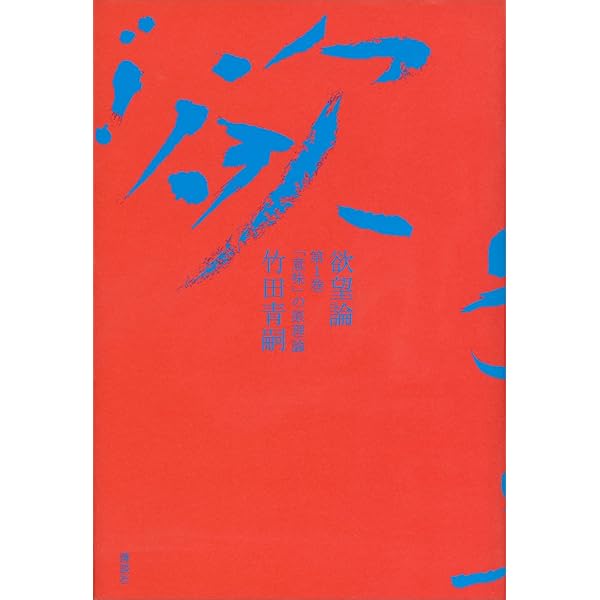 Amazon.co.jp: 欲望論 第2巻「価値」の原理論 電子書籍: 竹田青嗣