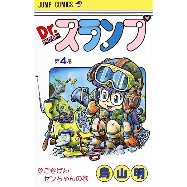 Amazon.co.jp: Dr.スランプ 1 (ジャンプコミックス) : 鳥山 明: 本