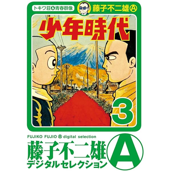 Amazon.co.jp: 少年時代（1） (藤子不二雄（A）デジタルセレクション