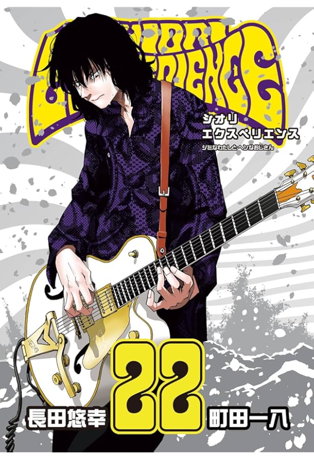 シオリエクスペリエンス SHIORI EXPERIENCE ～ジミなわたしとヘンな