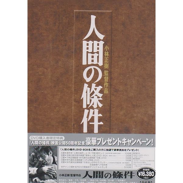 Amazon.co.jp: 戦争と人間 DVD-BOX (初回限定生産) : 山本薩夫: DVD