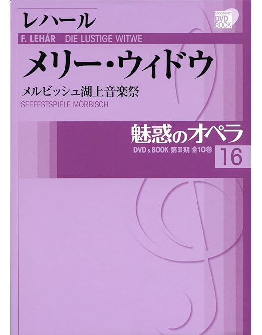 Amazon.co.jp: フランツ・レハール「メリー・ウィドウ」 (1993年