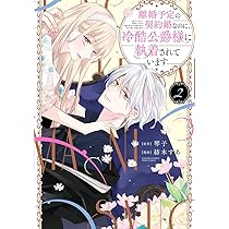 Amazon.co.jp: 離婚予定の契約婚なのに、冷酷公爵様に執着されています