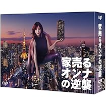 家売るオンナ シーズン1 シーズン2 スペシャル DVD 全巻セット 北川