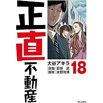 Amazon.co.jp: 正直不動産 (19) (ビッグコミックス) : 大谷 アキラ
