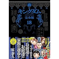 キングダム 完全版 20 (愛蔵版コミックス) | 原 泰久 |本 | 通販 | Amazon