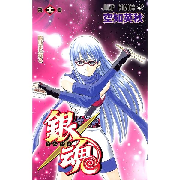 銀魂-ぎんたま- 13 | 空知 英秋 |本 | 通販 | Amazon