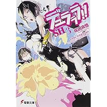 Amazon.co.jp: デュラララ!!SH×2 (電撃文庫) : 成田 良悟, ヤスダ