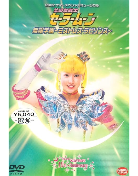 Amazon.co.jp: 2003 サマースペシャルミュージカル 美少女戦士