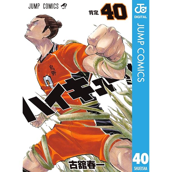 Amazon.co.jp: ハイキュー!! 39 (ジャンプコミックスDIGITAL) 電子書籍