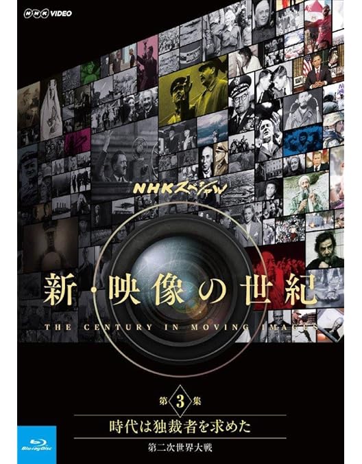 Amazon.co.jp: NHKスペシャル デジタルリマスター版 映像の世紀