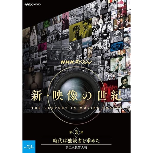 Amazon.co.jp: NHKスペシャル 新・映像の世紀 第2集 グレート