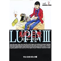 Amazon.co.jp: ルパン三世 (1) (中公文庫 コミック版 も 1-16