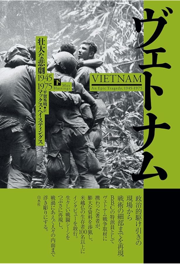 Amazon.co.jp: ヴェトナム(上)：壮大な悲劇 1945-1975 : マックス