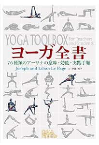 図説ハタ・ヨーガ・プラディーピカー: 失われたヨーガを求めて | 伊藤