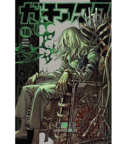 Amazon.co.jp: ガチアクタ 全巻 1-18巻 最新セット (全巻シュリンク