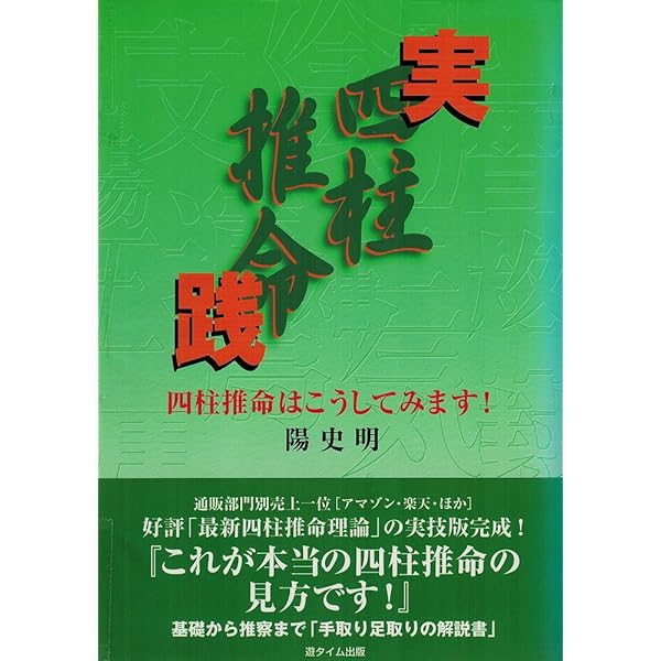 Amazon.co.jp: 中級からの「滴天髄」: 最新四柱推命理論 : 陽 史明