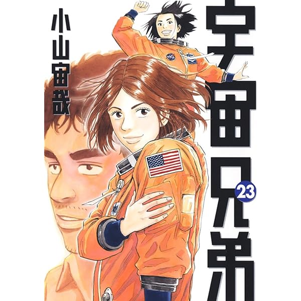 宇宙兄弟(22) | 小山 宙哉 |本 | 通販 | Amazon