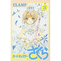 カードキャプターさくら クリアカード編(4) (KCデラックス) | CLAMP