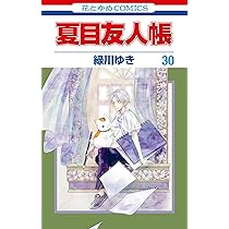 Amazon.co.jp: 夏目友人帳 30 (花とゆめコミックス) : 緑川 ゆき: 本