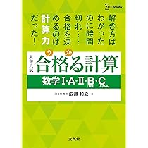 合格る計算 数学Ⅲ・C［複素数平面・2次曲線］ (シグマベスト
