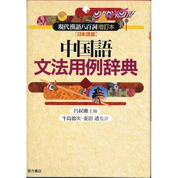 文法講義 | 朱 德煕, 杉村 博文, 木村 英樹 |本 | 通販 | Amazon