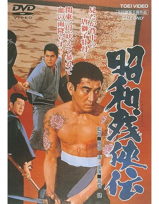 Amazon.co.jp: 日本侠客伝 [DVD] : 高倉健, 三田佳子, 藤純子, 松方