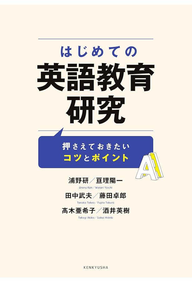 外国語教育研究ハンドブック: 研究手法のより良い理解のために | 竹内