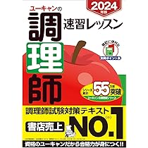 2024年版 ユーキャンの調理師 速習レッスン【赤シート＆別冊ポイント集