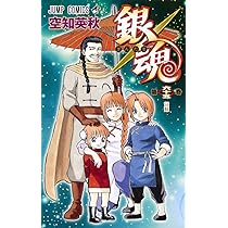 銀魂―ぎんたま― 64 (ジャンプコミックス) | 空知 英秋 |本 | 通販 | Amazon