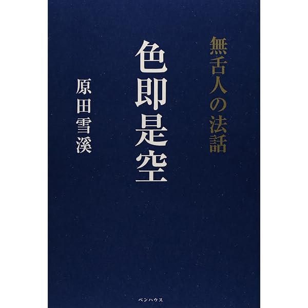 The・禅 (その3) | 原田 雪溪 |本 | 通販 | Amazon