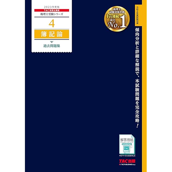 税理士 4 簿記論 過去問題集 2024年度 [傾向分析と詳細な解説で、本