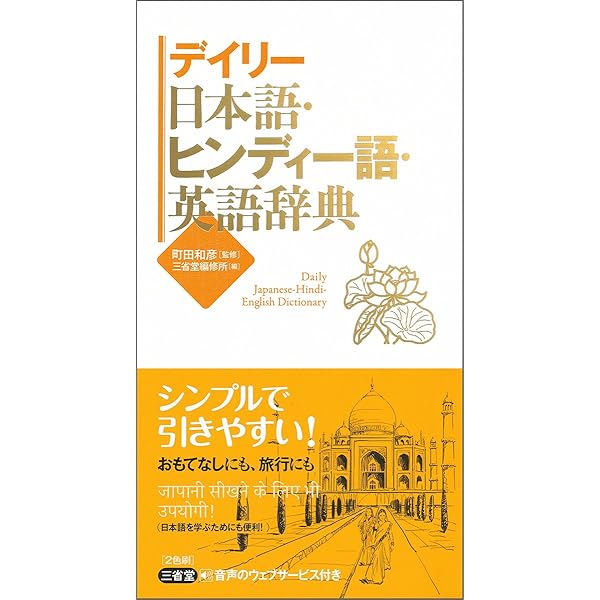 Amazon.co.jp: ヒンディー語小辞典: ヒンディー語-日本語 日本語