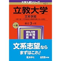 立教大学（文系学部−一般入試〈大学独自の英語を課さない日程