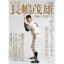 Amazon.co.jp: さらばミスタージャイアンツ 長嶋茂雄全記録1958~2001
