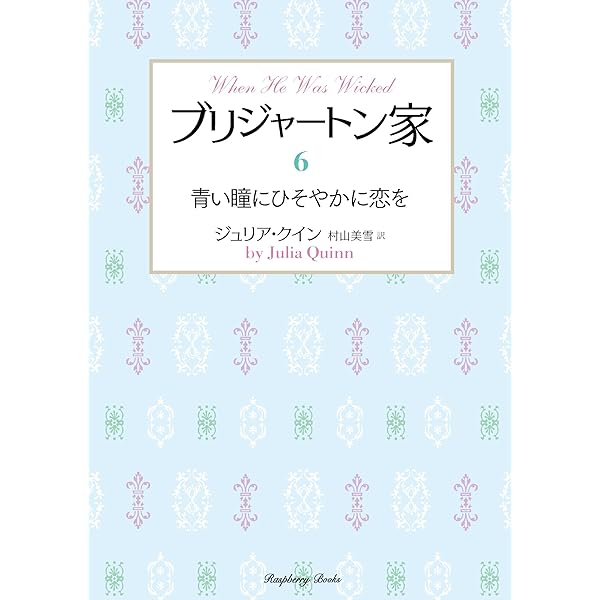 Amazon.co.jp: ブリジャートン家8 夢の乙女に永遠の誓いを (ラズベリー