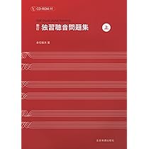 新訂 独習聴音問題集(上) CD-ROM付 | 赤石 敏夫 |本 | 通販 | Amazon