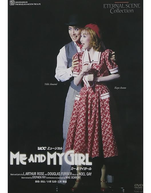 Amazon.co.jp: 花組宝塚大劇場公演 UCCミュージカル『ME AND MY GIRL