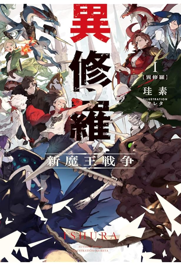 異修羅 1-10巻セット |本 | 通販 | Amazon