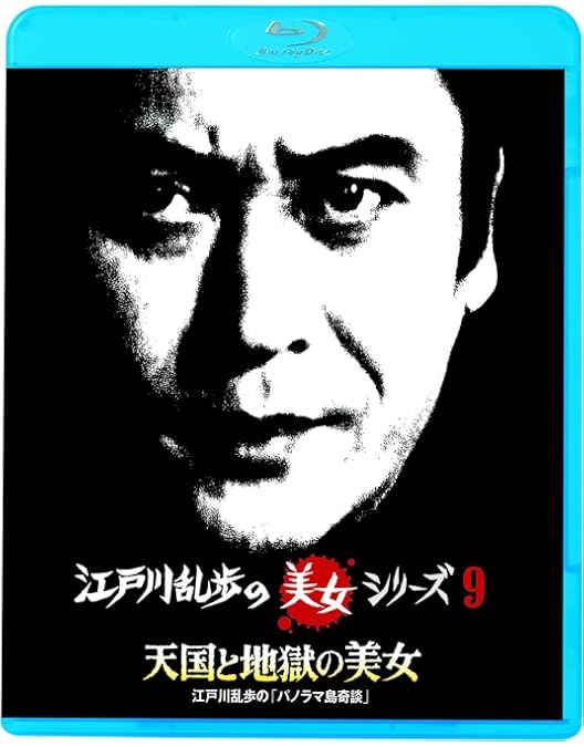 Amazon.co.jp: 江戸川乱歩の美女シリーズ9 天国と地獄の美女 江戸川