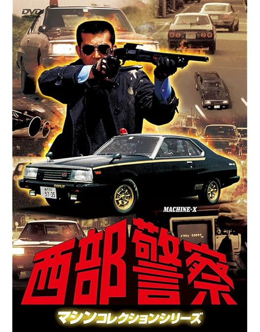 Amazon.co.jp: 西部警察 PART-I SELECTION [レンタル落ち] 全18巻