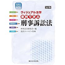 ヴィジュアル法学 事例で学ぶ警職法 (Police Visual Series) | か
