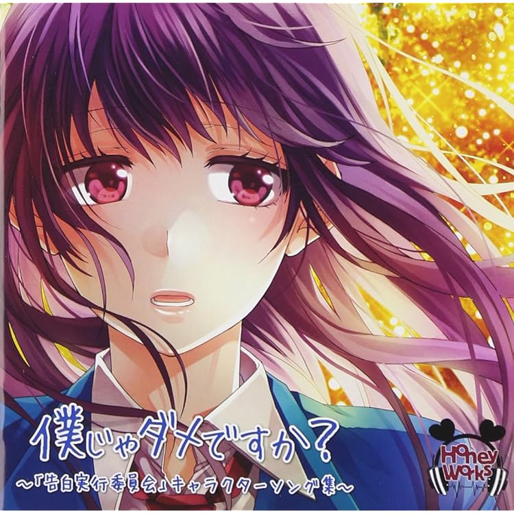 Amazon.co.jp: 好きすぎてやばい。〜告白実行委員会キャラクターソング