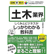 図解即戦力 土木業界のしくみとビジネスがこれ1冊でしっかりわかる