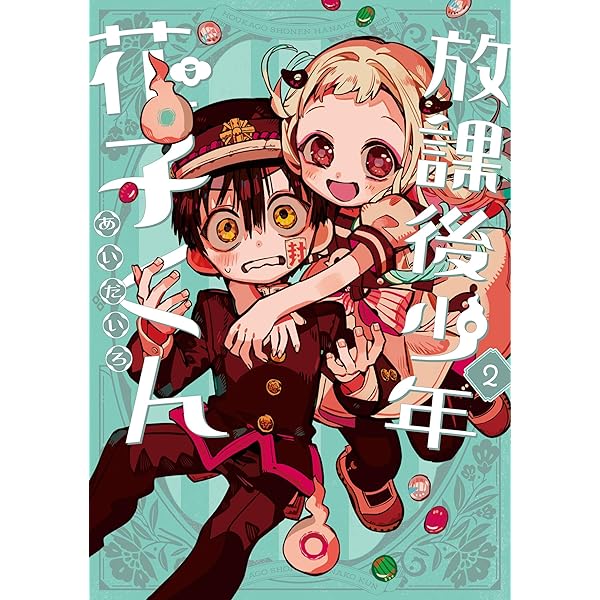 Amazon.co.jp: 放課後少年 花子くん (Gファンタジーコミックス