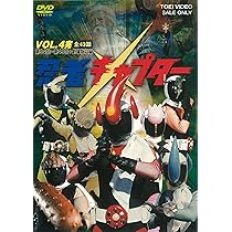 Amazon.co.jp: 忍者キャプター VOL.4 [DVD] : 伴直弥, 佐藤宏之, 藤江