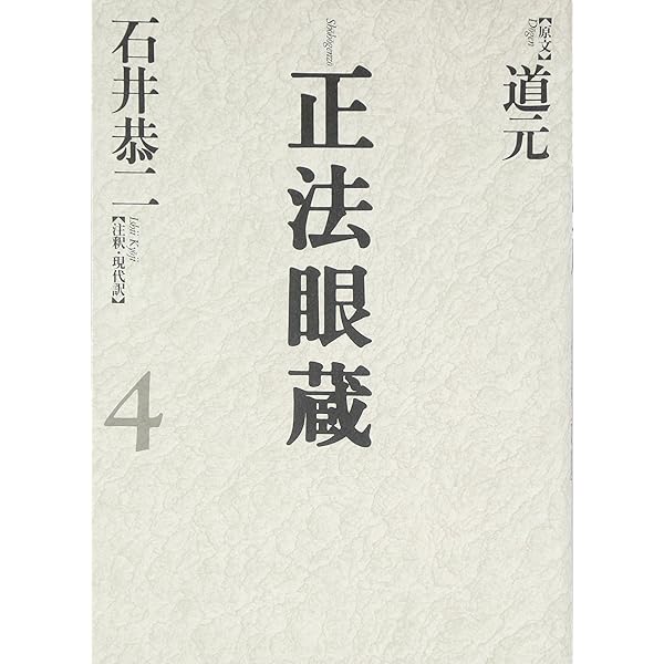 正法眼蔵 1: 七十五巻本 | 道元, 石井 恭二 |本 | 通販 | Amazon