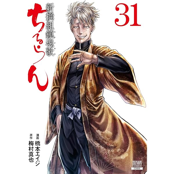 ちるらん 新撰組鎮魂歌 33巻 【特典イラスト付き】 (ゼノン