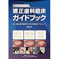 矯正歯科治療の基本と類似症例が必ず見つかる! ラーニングステージ別